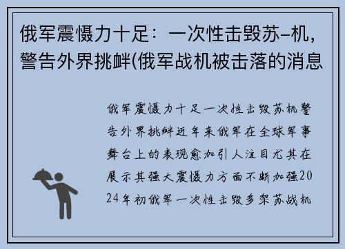 俄军震慑力十足：一次性击毁苏-机，警告外界挑衅(俄军战机被击落的消息)