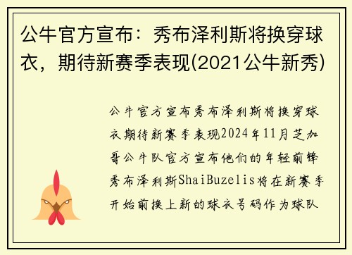 公牛官方宣布：秀布泽利斯将换穿球衣，期待新赛季表现(2021公牛新秀)