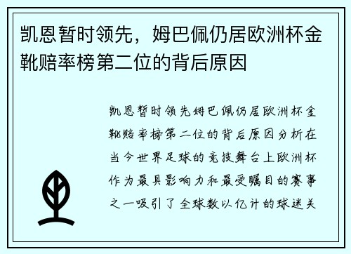 凯恩暂时领先，姆巴佩仍居欧洲杯金靴赔率榜第二位的背后原因