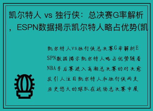 凯尔特人 vs 独行侠：总决赛G率解析，ESPN数据揭示凯尔特人略占优势(凯尔特人vs独行侠回放)