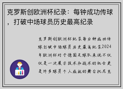 克罗斯创欧洲杯纪录：每钟成功传球，打破中场球员历史最高纪录