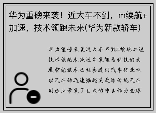 华为重磅来袭！近大车不到，m续航+加速，技术领跑未来(华为新款轿车)