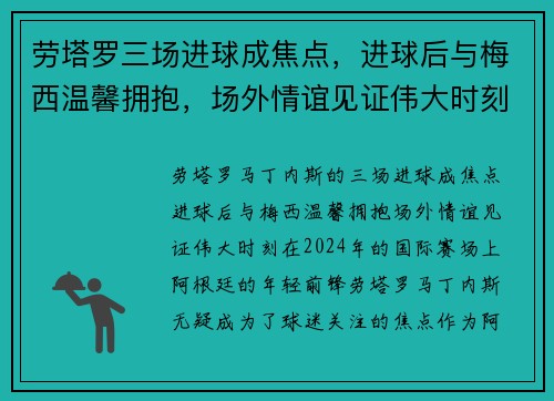 劳塔罗三场进球成焦点，进球后与梅西温馨拥抱，场外情谊见证伟大时刻