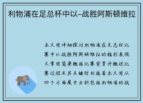利物浦在足总杯中以-战胜阿斯顿维拉
