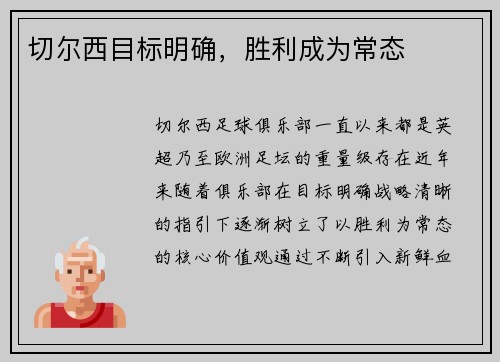 切尔西目标明确，胜利成为常态