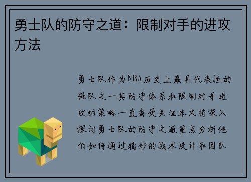 勇士队的防守之道：限制对手的进攻方法