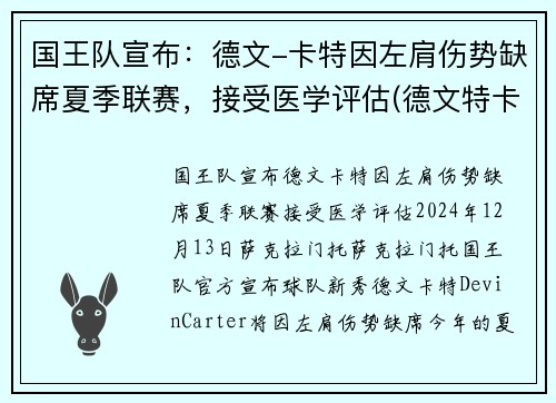 国王队宣布：德文-卡特因左肩伤势缺席夏季联赛，接受医学评估(德文特卡考克选秀报告)