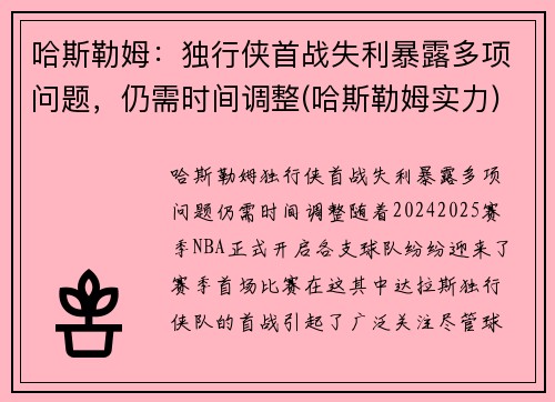 哈斯勒姆：独行侠首战失利暴露多项问题，仍需时间调整(哈斯勒姆实力)