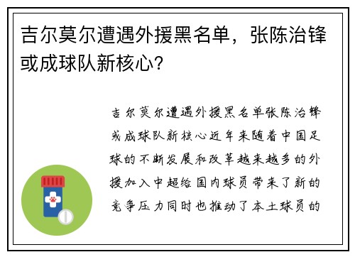 吉尔莫尔遭遇外援黑名单，张陈治锋或成球队新核心？