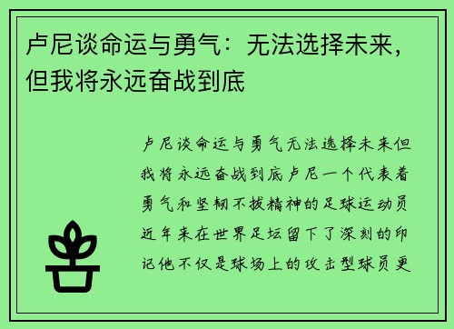 卢尼谈命运与勇气：无法选择未来，但我将永远奋战到底