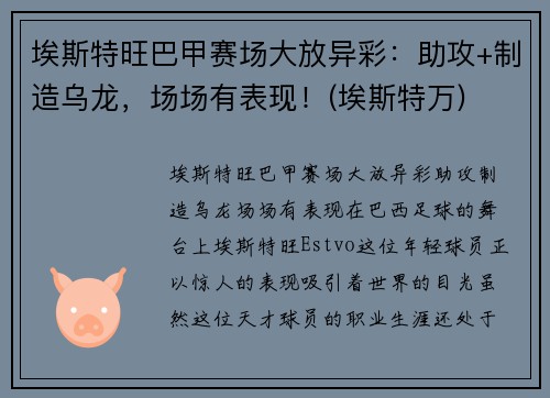 埃斯特旺巴甲赛场大放异彩：助攻+制造乌龙，场场有表现！(埃斯特万)