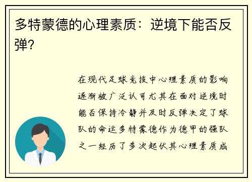多特蒙德的心理素质：逆境下能否反弹？