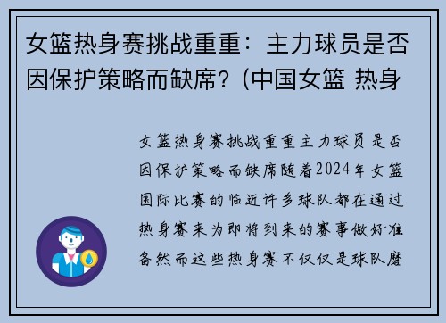 女篮热身赛挑战重重：主力球员是否因保护策略而缺席？(中国女篮 热身赛)