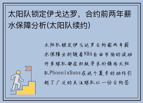 太阳队锁定伊戈达罗，合约前两年薪水保障分析(太阳队续约)