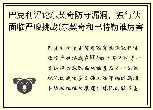 巴克利评论东契奇防守漏洞，独行侠面临严峻挑战(东契奇和巴特勒谁厉害)