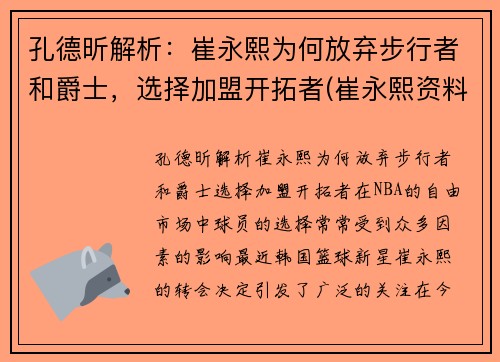 孔德昕解析：崔永熙为何放弃步行者和爵士，选择加盟开拓者(崔永熙资料)