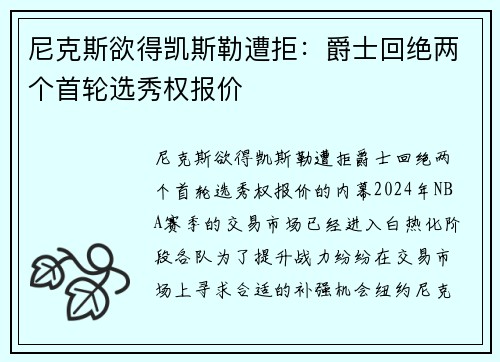 尼克斯欲得凯斯勒遭拒：爵士回绝两个首轮选秀权报价