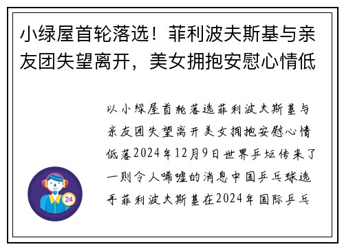 小绿屋首轮落选！菲利波夫斯基与亲友团失望离开，美女拥抱安慰心情低落