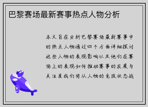 巴黎赛场最新赛事热点人物分析