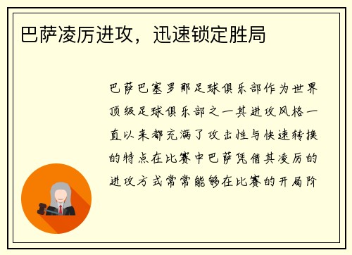 巴萨凌厉进攻，迅速锁定胜局