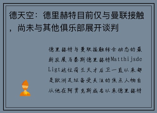德天空：德里赫特目前仅与曼联接触，尚未与其他俱乐部展开谈判