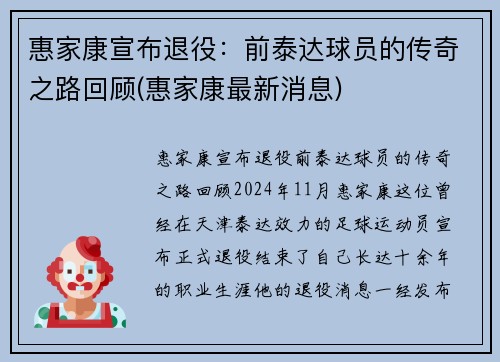 惠家康宣布退役：前泰达球员的传奇之路回顾(惠家康最新消息)
