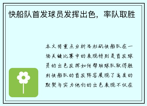 快船队首发球员发挥出色，率队取胜