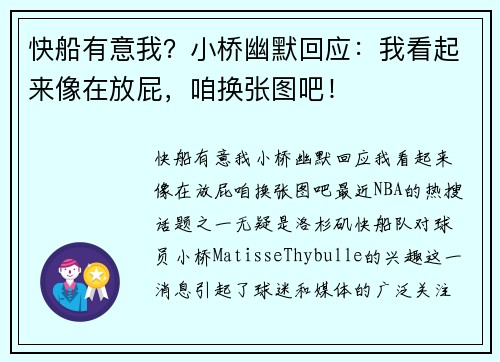 快船有意我？小桥幽默回应：我看起来像在放屁，咱换张图吧！