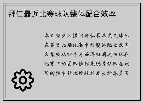 拜仁最近比赛球队整体配合效率