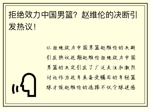 拒绝效力中国男篮？赵维伦的决断引发热议！