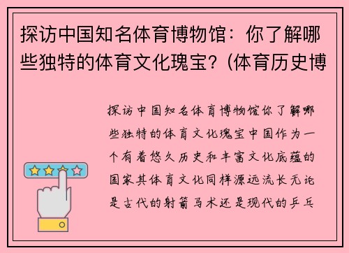 探访中国知名体育博物馆：你了解哪些独特的体育文化瑰宝？(体育历史博物馆)