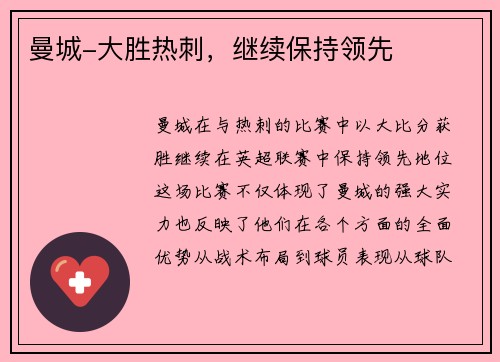 曼城-大胜热刺，继续保持领先