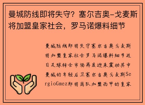 曼城防线即将失守？塞尔吉奥-戈麦斯将加盟皇家社会，罗马诺爆料细节