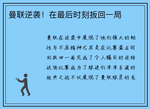 曼联逆袭！在最后时刻扳回一局