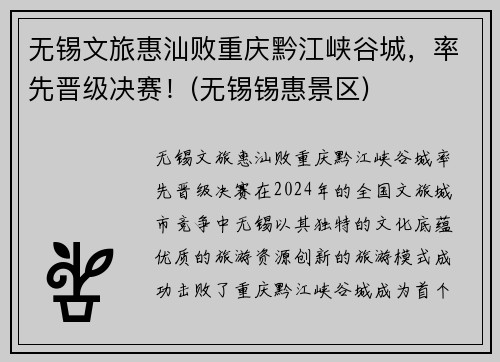 无锡文旅惠汕败重庆黔江峡谷城，率先晋级决赛！(无锡锡惠景区)