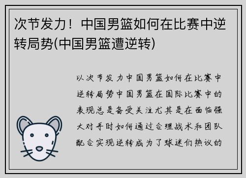 次节发力！中国男篮如何在比赛中逆转局势(中国男篮遭逆转)