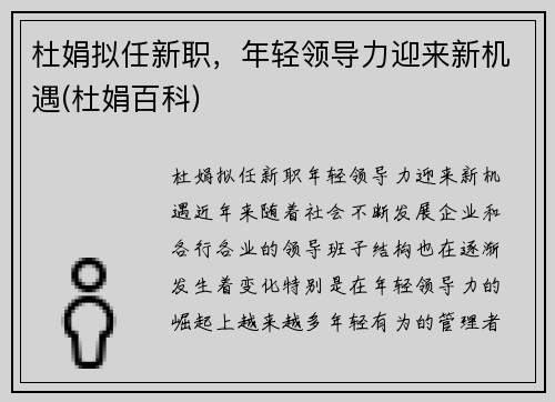 杜娟拟任新职，年轻领导力迎来新机遇(杜娟百科)