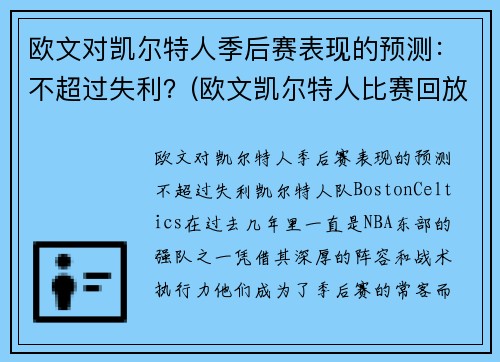 欧文对凯尔特人季后赛表现的预测：不超过失利？(欧文凯尔特人比赛回放视频)