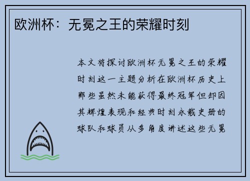 欧洲杯：无冕之王的荣耀时刻