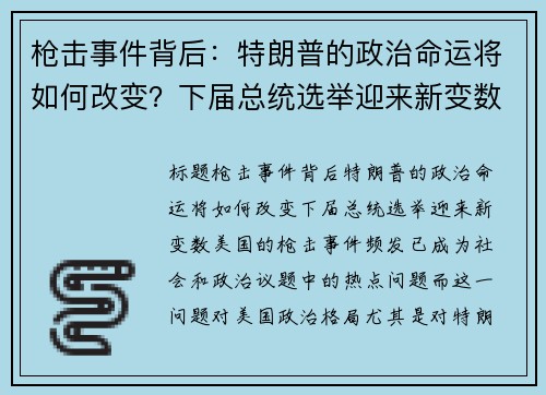 枪击事件背后：特朗普的政治命运将如何改变？下届总统选举迎来新变数
