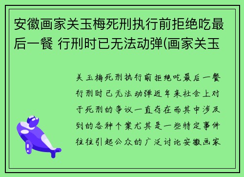 安徽画家关玉梅死刑执行前拒绝吃最后一餐 行刑时已无法动弹(画家关玉林)