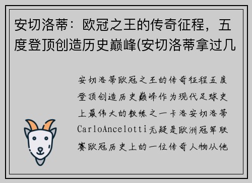 安切洛蒂：欧冠之王的传奇征程，五度登顶创造历史巅峰(安切洛蒂拿过几次欧冠)