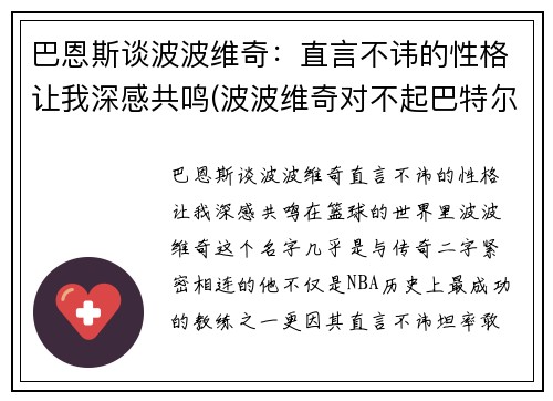 巴恩斯谈波波维奇：直言不讳的性格让我深感共鸣(波波维奇对不起巴特尔)