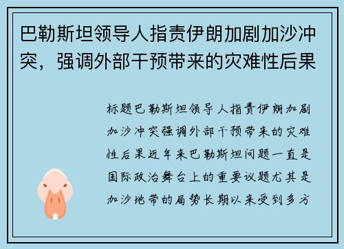 巴勒斯坦领导人指责伊朗加剧加沙冲突，强调外部干预带来的灾难性后果