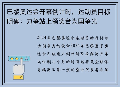 巴黎奥运会开幕倒计时，运动员目标明确：力争站上领奖台为国争光