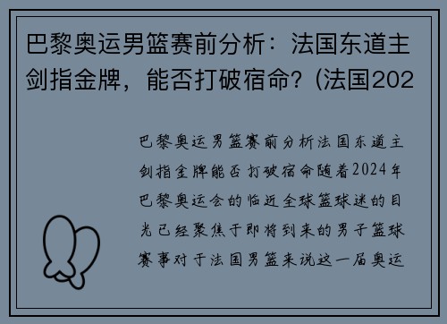 巴黎奥运男篮赛前分析：法国东道主剑指金牌，能否打破宿命？(法国2021奥运会男篮阵容)
