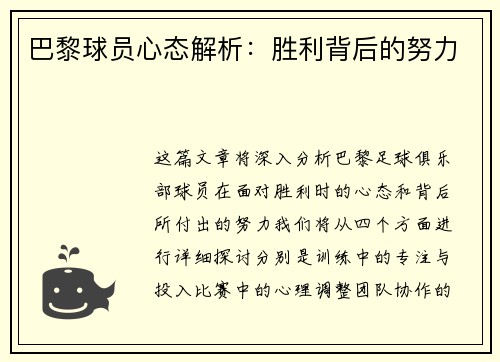巴黎球员心态解析：胜利背后的努力