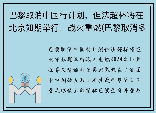 巴黎取消中国行计划，但法超杯将在北京如期举行，战火重燃(巴黎取消多个中国夺金热门项目)