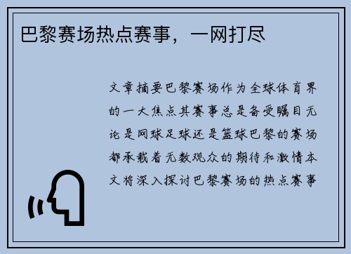 巴黎赛场热点赛事，一网打尽