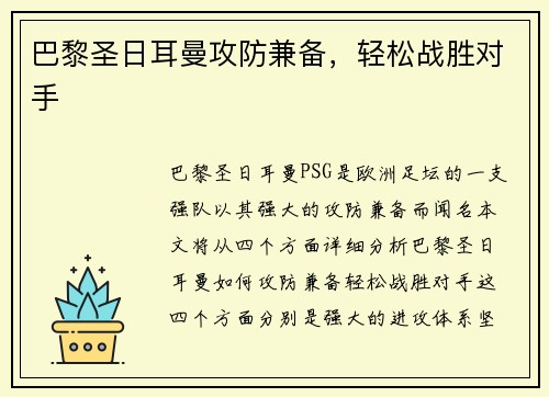 巴黎圣日耳曼攻防兼备，轻松战胜对手